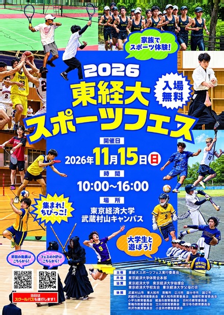 2026 東経大スポーツフェス