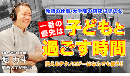 TDXラジオ「Teacher’s［Shift］～新しい学びと先生の働き方改革～」関西大学初等部 堀力斗先生・後編