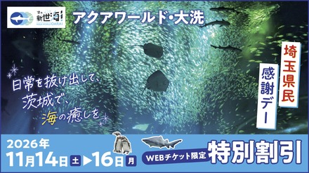 アクアワールド・大洗「埼玉県民感謝デー」