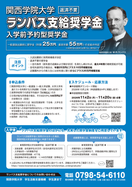関西学院大学の入学前予約型奨学金「ランバス支給奨学金」