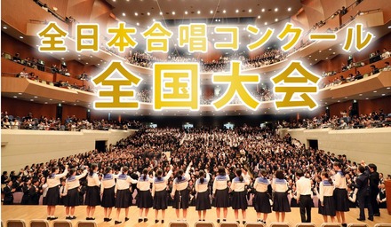 第79回全日本合唱コンクール全国大会