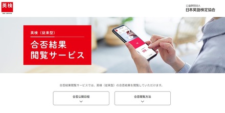 英検2026年度第2回検定一次試験、合否結果閲覧開始