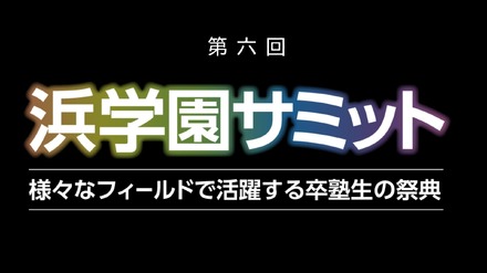 第6回 浜学園サミット