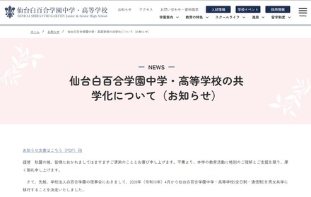 仙台白百合学園中学・高等学校の共学化について(お知らせ)