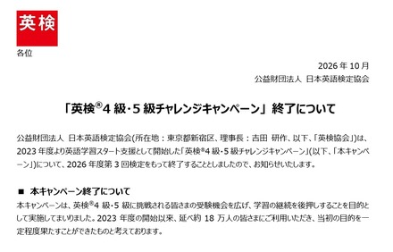 「英検4級・5級チャレンジキャンペーン」2026年度第3回検定をもって終了
