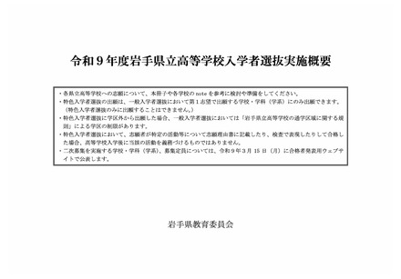 令和9年度岩手県立高等学校入学者選抜実施概要