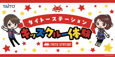 タイトーステーション キッズクルー体験