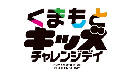 くまもとキッズチャレンジデイ