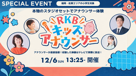 RKBキッズアナウンサー 2026冬