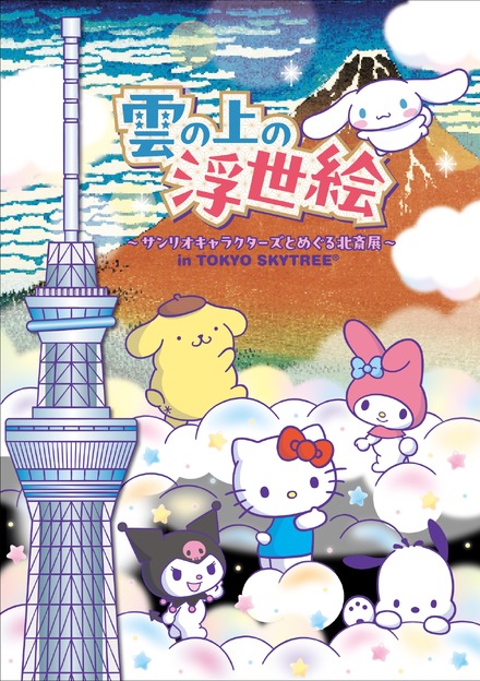 雲の上の浮世絵~サンリオキャラクターズとめぐる北斎展~in TOKYO SKYTREE (c) 2026 SANRIO CO., LTD. APPROVAL NO. L673114 (c) TOKYO-SKYTREE