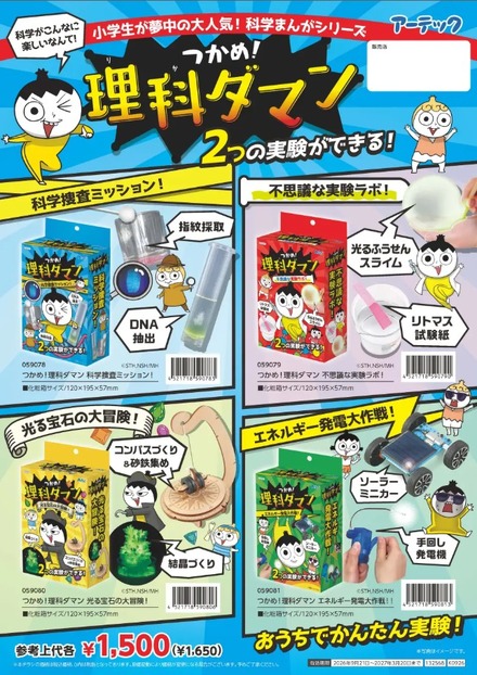 大人気学習まんが「つかめ!理科ダマン」が実験キットになって登場