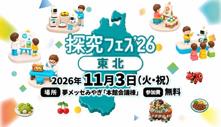 探究フェス2026 東北
