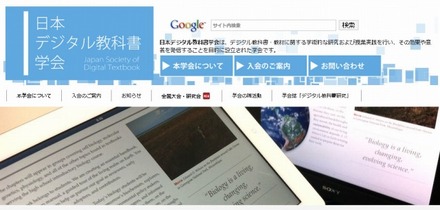 日本デジタル教科書学会（webサイト）