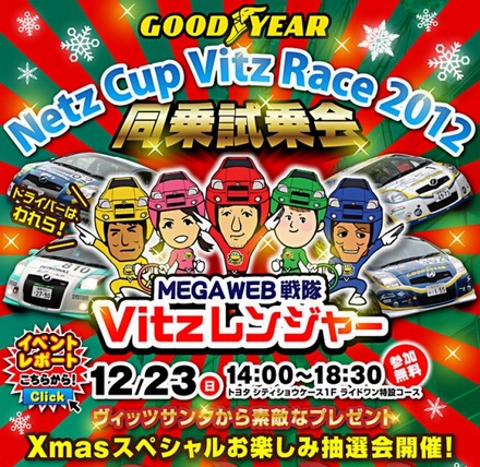 グッドイヤー Netz Cup Vitz Race 2012 同乗試乗会