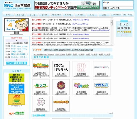 西日本放送（RNC）のホームページ
