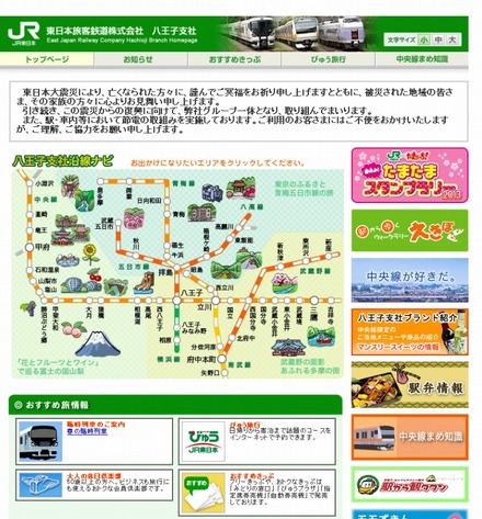 JR東日本八王子支社（webサイト）
