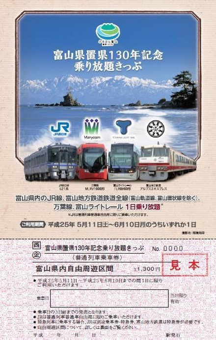 「富山県置県130年記念乗り放題きっぷ」のデザイン（表）。