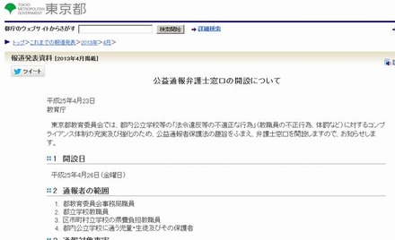東京都ホームページ「公益通報弁護士窓口の開設について」