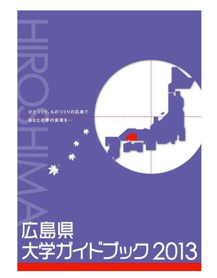 広島県大学ガイドブック2013