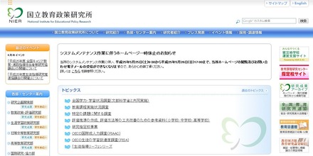 国立教育政策研究所　HP