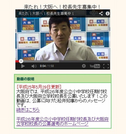校長公募に向けた松井知事からのメッセージ動画