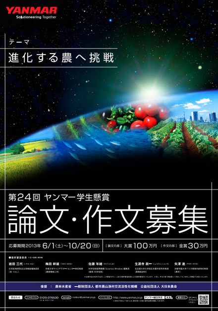 第24回ヤンマー学生懸賞論文・作文（ポスター）