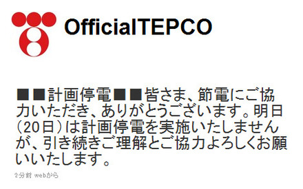 東京電力公式Twitter「＠OfficialTEPCO」