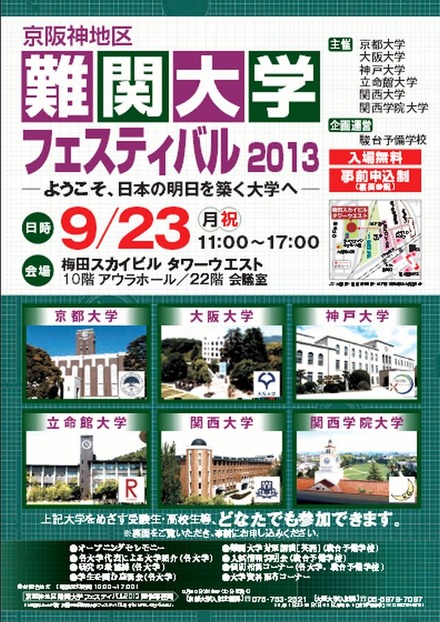 京阪神地区難関大学フェスティバル2013