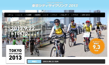 2013東京シティサイクリング（Webサイト）