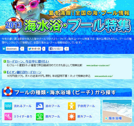 マピオン・海水浴プール特集2013