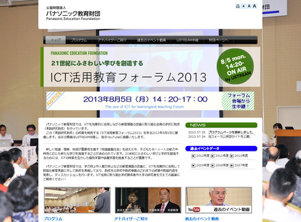 ICT活用教育フォーラム2013（webサイト）