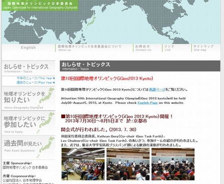 国際地理オリンピック日本委員会のホームページ