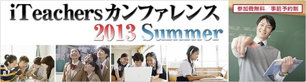 iTeachers カンファレンス 2013 Summer