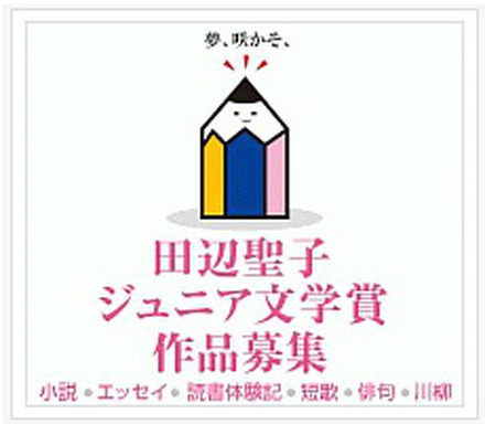 田辺聖子ジュニア文学賞