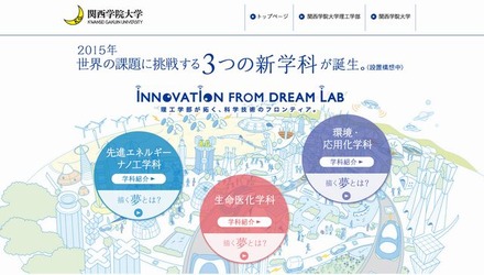 関西学院大学の新学科特設サイト