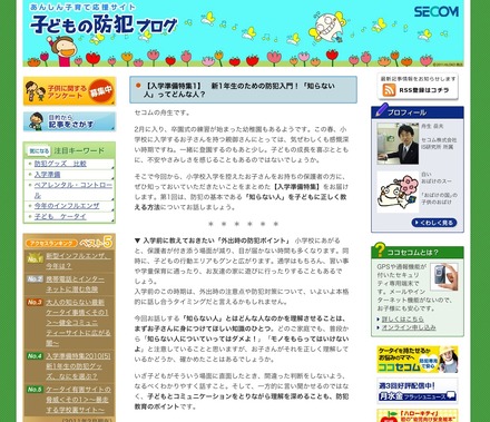 あんしん子育て応援サイト 子どもの防犯ブログ