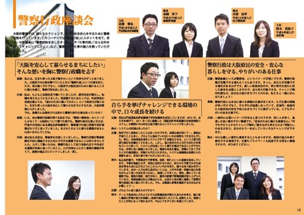 平成25年度大阪府職員採用ガイド　警察行政座談会