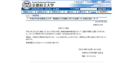 平成25年度一般選抜入学試験における出題ミスと追加合格について