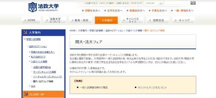 関大・法大フェアについて