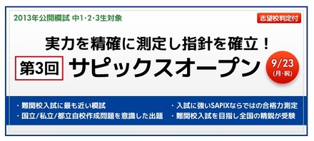 第3回サピックスオープン
