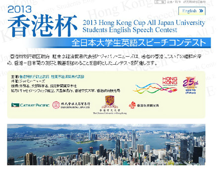 2013香港杯「全日本大学生英語スピーチコンテスト」