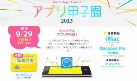 アプリ甲子園 2013・公式サイト