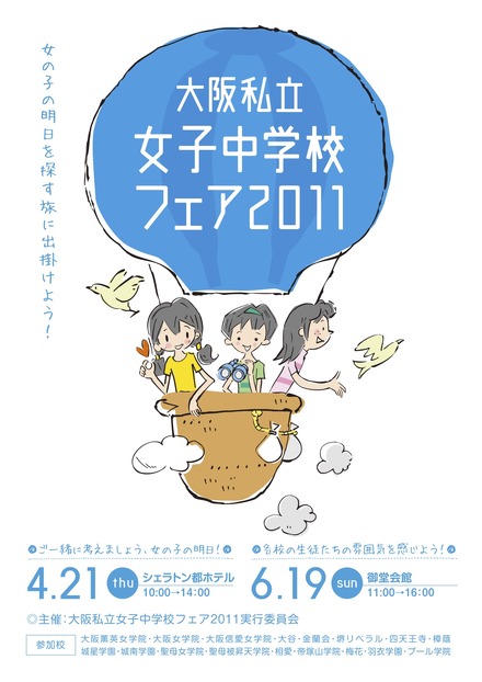 大阪私立女子中学校フェア2011