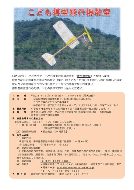 こども模型飛行機教室　チラシ