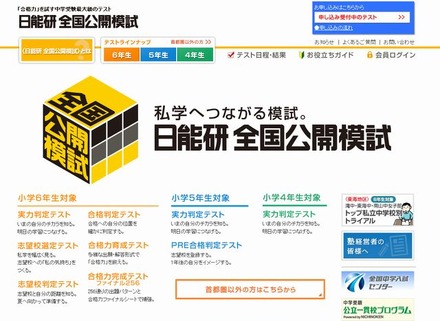 日能研全国公開模試　ホームページ