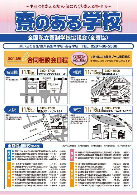 寮のある学校合同相談会