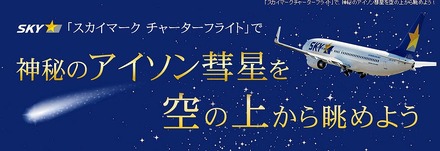 H.I.S.　アイソン彗星観察チャーターフライト