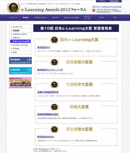 第10回 日本e-Learning大賞