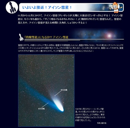 「学研キッズネット」の特集ページ「いよいよ接近！アイソン彗星！」