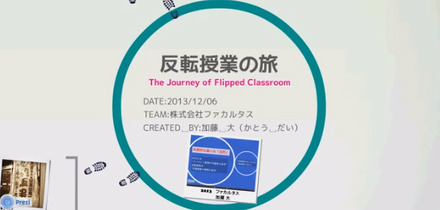 プレムービー：反転授業の旅 The Journey of Flipped Classroom